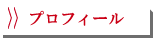 プロフィール