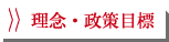 理念・政策目標