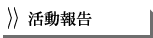 活動報告