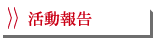 活動報告