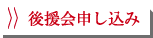 後援会申し込み